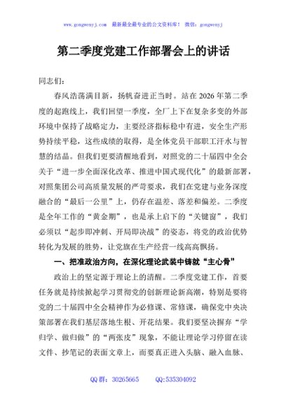 第二季度党建工作部署会上的讲话