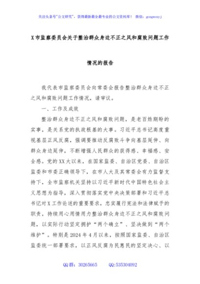 X市监察委员会关于整治群众身边不正之风和腐败问题工作情况的报告