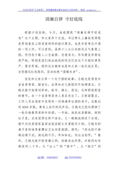 守好底线廉政教育党课6200字
