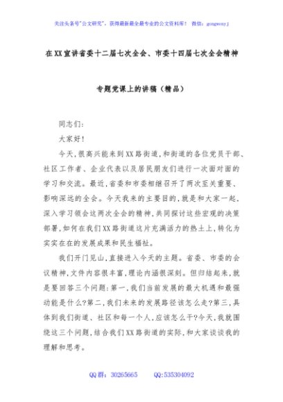 在XX宣讲省委十二届七次全会、市委十四届七次全会精神专题党课上的讲稿（精品）
