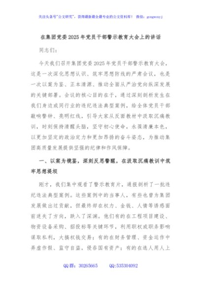 在集团党委2025年党员干部警示教育大会上的讲话