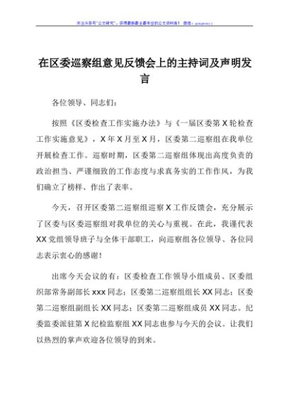 在区委巡察组意见反馈会上的主持词及声明发言