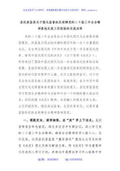 县纪委监委关于强化监督执纪保障党的二十届三中全会精神落地见效工作经验的交流材料