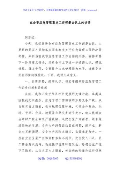 在全市应急管理重点工作部署会议上的讲话