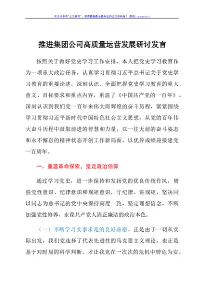 推进集团公司高质量运营发展研讨发言