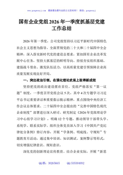 国有企业党组2026年一季度抓基层党建工作总结