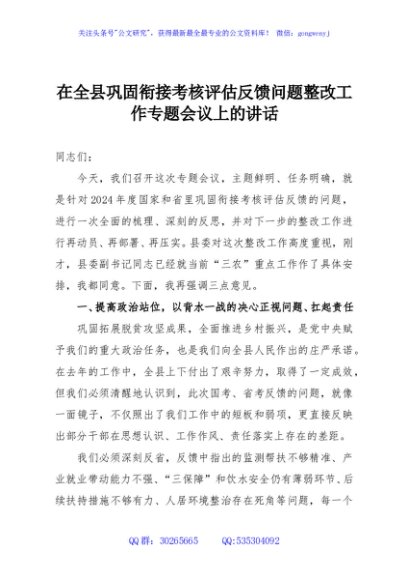 在全县巩固衔接考核评估反馈问题整改工作专题会议上的讲话