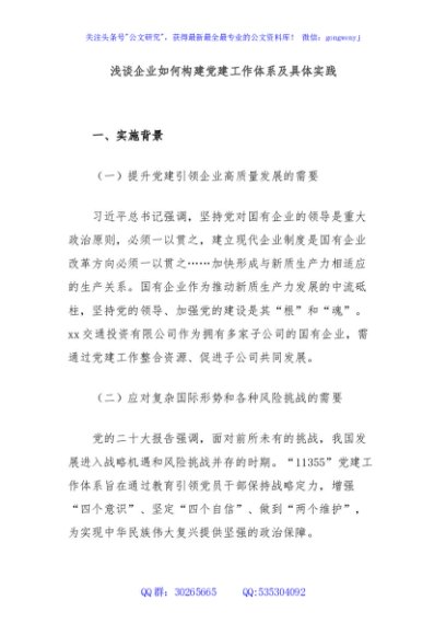 浅谈企业如何构建党建工作体系及具体实践