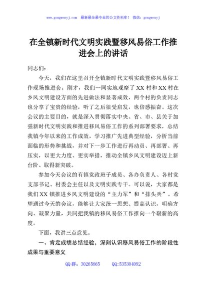 在全镇新时代文明实践暨移风易俗工作推进会上的讲话