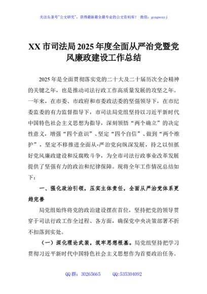 XX市司法局2025年度全面从严治党暨党风廉政建设工作总结