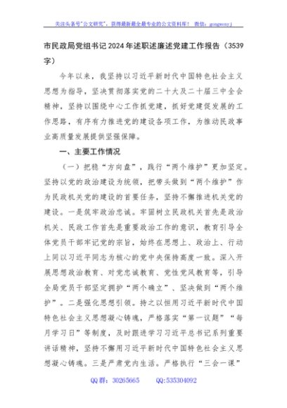 市民政局党组书记2024年述职述廉述党建工作报告（3539字）