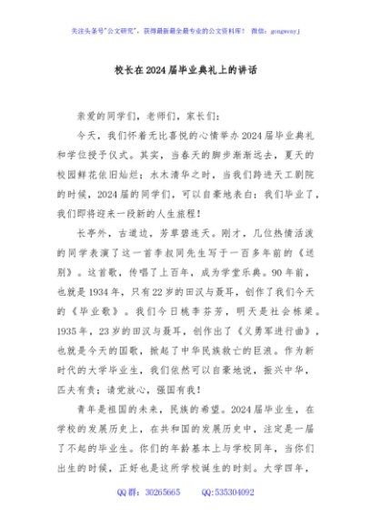 校长在2024届毕业典礼上的讲话