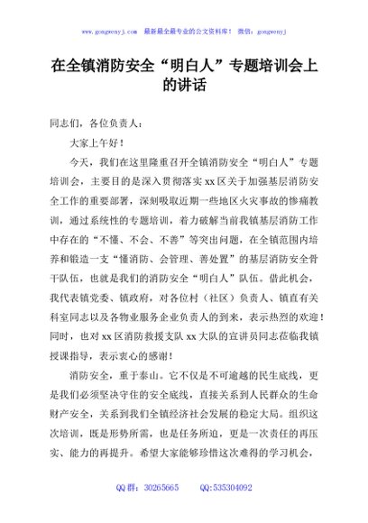 在全镇消防安全“明白人”专题培训会上的讲话