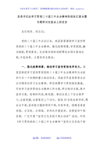 县委书记在学习贯彻二十届三中全会精神阶段性汇报会暨专题研讨交流会上的发言