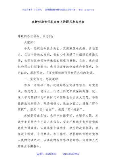 在新任局长任职大会上的即兴表态发言