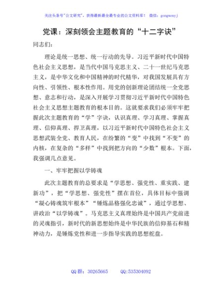 党课：深刻领会主题教育的“十二字诀”