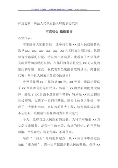 在当选新一届县人民政府县长时的表态发言