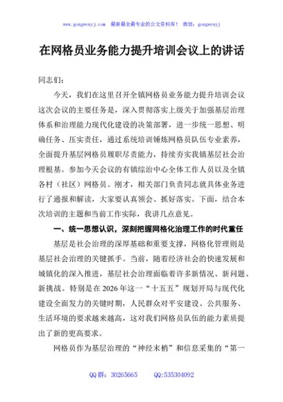 在网格员业务能力提升培训会议上的讲话