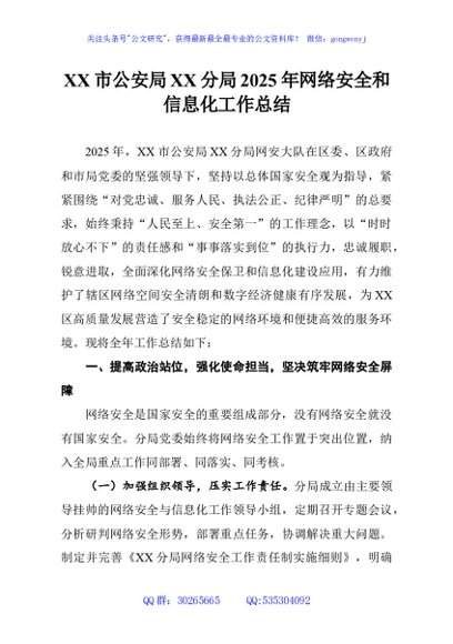 XX市公安局XX分局2025年网络安全和信息化工作总结