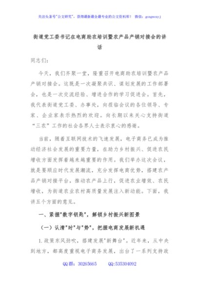 街道党工委书记在电商助农培训暨农产品产销对接会的讲话