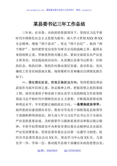 某县委书记三年工作总结