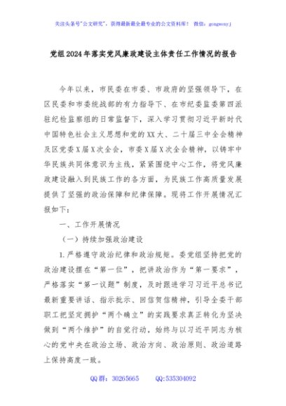 党组2024年落实党风廉政建设主体责任工作情况的报告