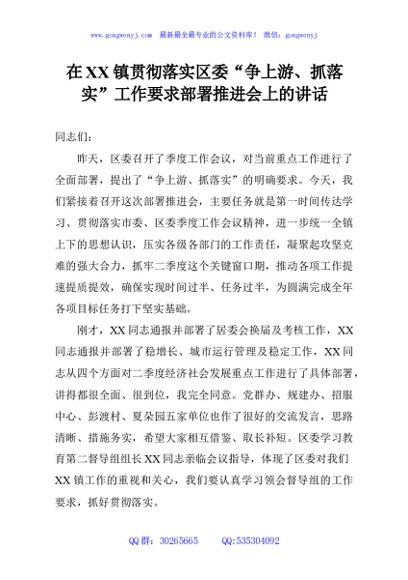 在XX镇贯彻落实区委“争上游、抓落实”工作要求部署推进会上的讲话