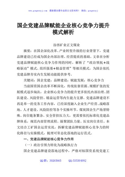 国企党建品牌赋能企业核心竞争力提升模式解析