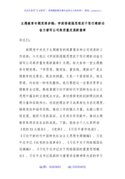 主题教育专题党课讲稿：学深悟透强思想实干笃行建新功奋力谱写公司高质量发展新篇章