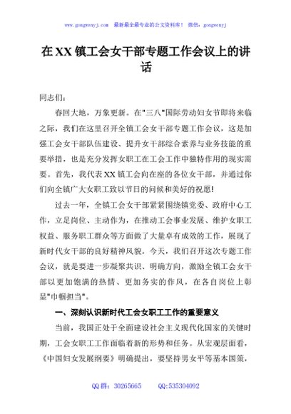 在XX镇工会女干部专题工作会议上的讲话