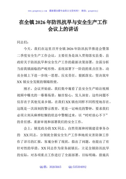 在全镇2026年防汛抗旱与安全生产工作会议上的讲话