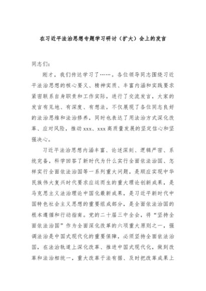在总书记法治思想专题学习研讨（扩大）会上的发言