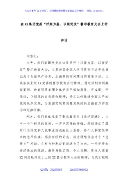 在XX集团党委“以案为鉴、以案促改”警示教育大会上的讲话