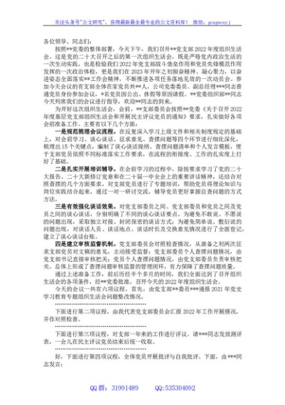 党支部2022年度组织生活会主持词