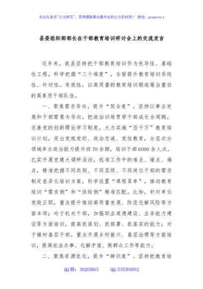 县委组织部部长在干部教育培训研讨会上的交流发言