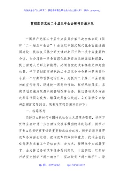 贯彻落实党的二十届三中全会精神实施方案