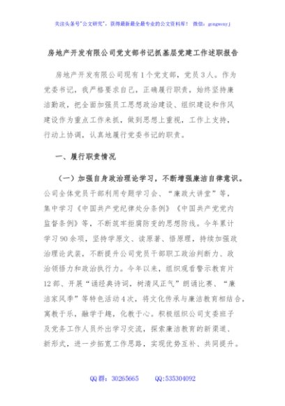 房地产开发有限公司党支部书记抓基层党建工作述职报告