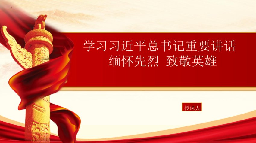 清明节学重要讲话 缅怀先烈致敬英雄 PPT