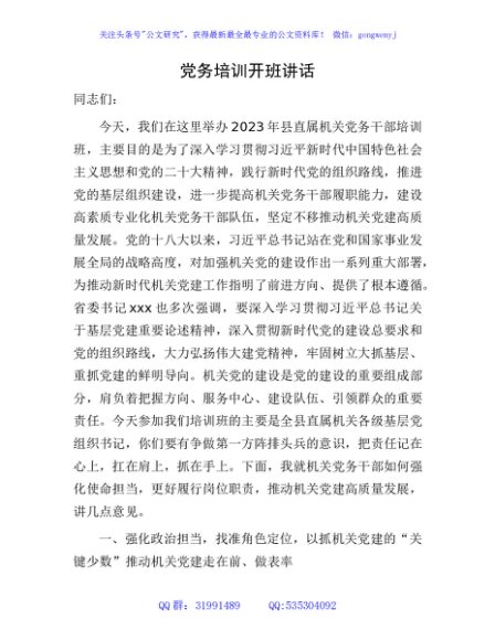 党务党建培训开班讲话