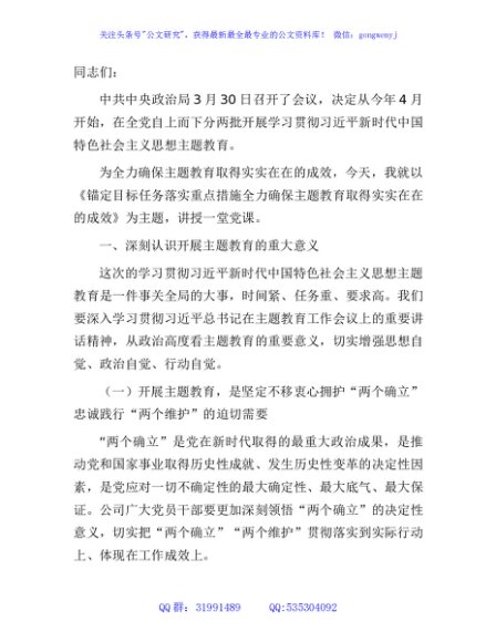 主题教育党课讲话：锚定目标任务 落实重点措施 全力确保主题教育取得实实在在的成效4200字