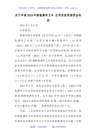关于申请2024年新能源环卫车 应用实效奖励资金的函