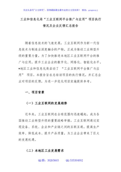 工业和信息化局“工业互联网平台推广与应用”项目执行情况及企业反馈汇总报告
