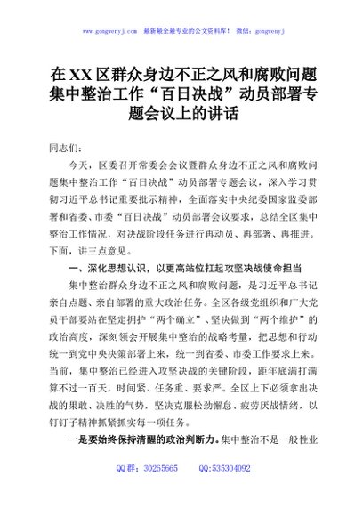 在XX区群众身边不正之风和腐败问题集中整治工作“百日决战”动员部署专题会议上的讲话