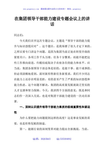 在集团领导干部能力建设专题会议上的讲话