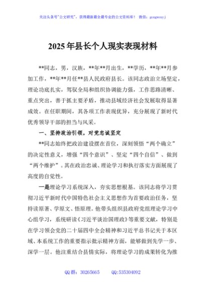 2025年县长个人现实表现材料