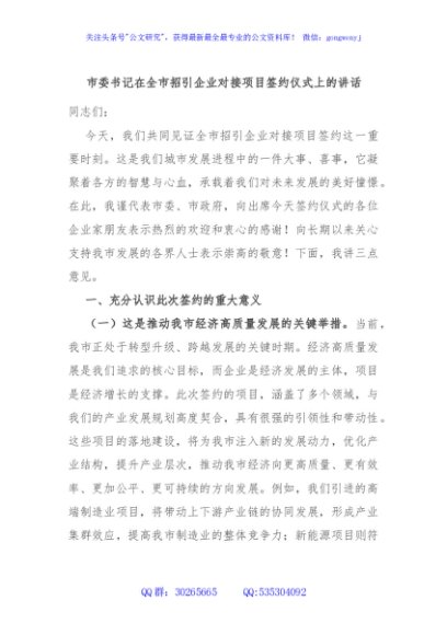 市委书记在全市招引企业对接项目签约仪式上的讲话