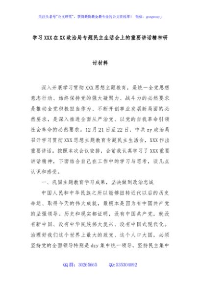 学习XXX在XX政治局专题民主生活会上的重要讲话精神研讨材料