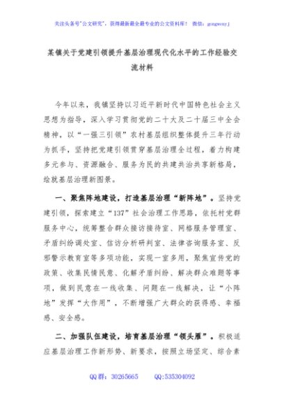 某镇关于党建引领提升基层治理现代化水平的工作经验交流材料