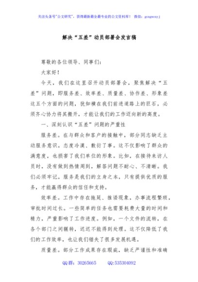 解决“五差”动员部署会发言稿