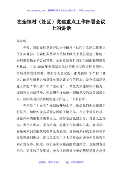 在全镇村（社区）党建重点工作部署会议上的讲话